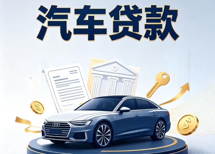 海口琼山区汽车抵押贷款公司